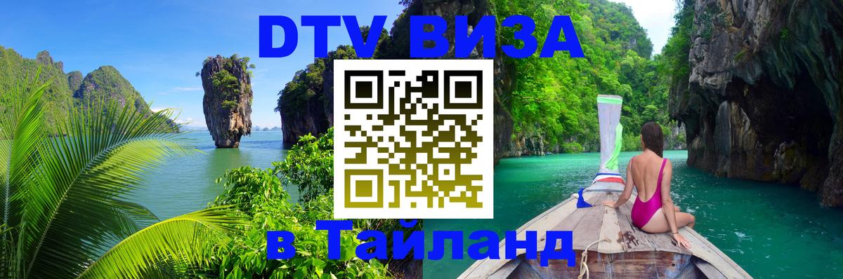 Купить DTV визу в Таиланд 