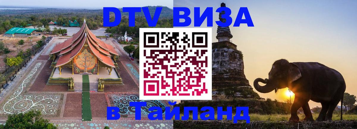 DTV виза Тайланд 
