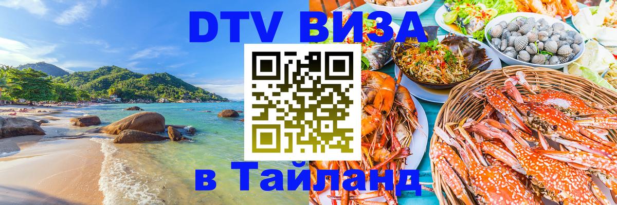 Стоимость и условия DTV визы — оформление в Таиланд под ключ - Челябинск  19.11.2025 